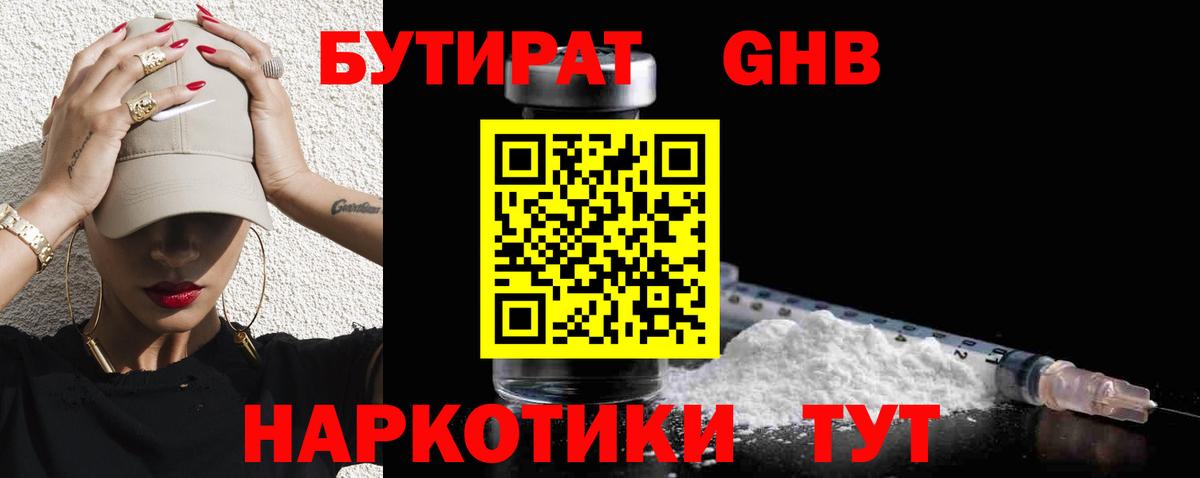 Бутират оксибутират Биробиджан
