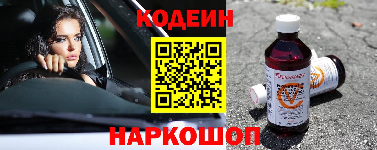 Кодеиновый сироп Lean Purple Drank Биробиджан